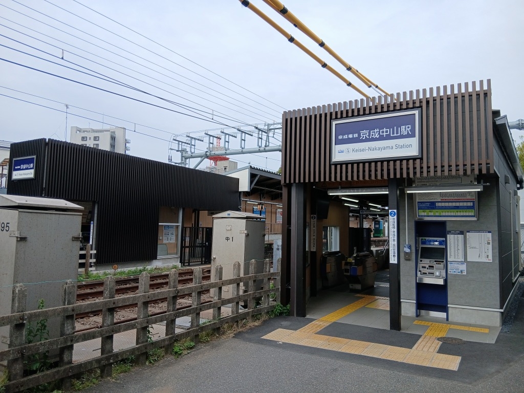 京成中山